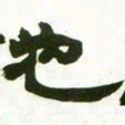 赵之谦也书法图片