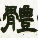 赵之谦体书法图片