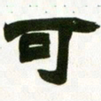 赵之谦可书法图片