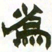 赵之谦为书法图片