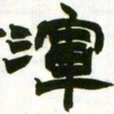 赵之谦浑书法图片
