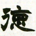 赵之谦德书法图片
