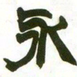 赵之谦永书法图片