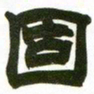 赵之谦固书法图片