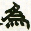 赵之谦为书法图片