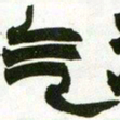 赵之谦气书法图片