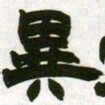 翁方纲疇书法图片