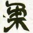 赵之谦柔书法图片