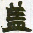 赵之谦盖书法图片