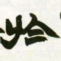 赵之谦于书法图片