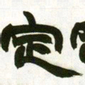 赵之谦定书法图片