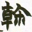 赵之谦干书法图片