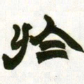 赵之谦于书法图片