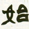 赵之谦始书法图片