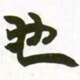 赵之谦也书法图片