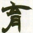 赵之谦育书法图片