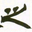 赵之谦之书法图片