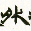 赵之谦外书法图片