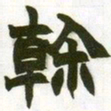 赵之谦干书法图片