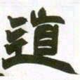 赵之谦道书法图片