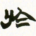 赵之谦于书法图片