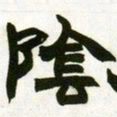 赵之谦阴书法图片