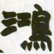 赵之谦鸿书法图片
