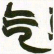 赵之谦气书法图片