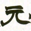 赵之谦元书法图片