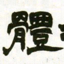 赵之谦体书法图片