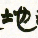 赵之谦地书法图片