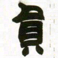 赵之谦员书法图片