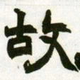 赵之谦故书法图片