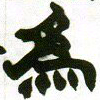 赵之谦为书法图片
