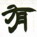 赵之谦有书法图片