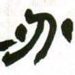 赵之谦分书法图片