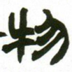 赵之谦物书法图片