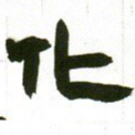 赵之谦化书法图片
