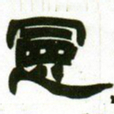 赵之谦宪书法图片