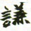赵之谦谦书法图片