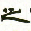 赵之谦之书法图片