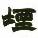 赵之谦堙书法图片