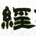 赵之谦经书法图片