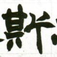 赵之谦斯书法图片