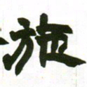 赵之谦施书法图片