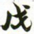 赵之谦戊书法图片