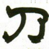 赵之谦乃书法图片