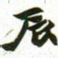 赵之谦辰书法图片