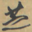王铎芝书法图片