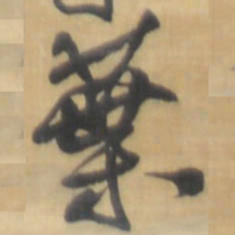 王铎叶书法图片